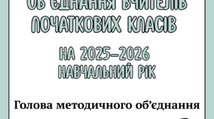 ПЛАН ЗАСІДАНЬ МЕТОДИЧНОГО ОБ’ЄДНАННЯ ВЧИТЕЛІВ ПОЧАТКОВИХ КЛАСІВ+ протоколи