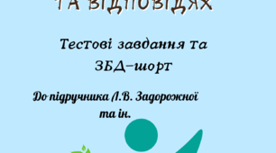 Здоров'я. Безпека. Добробут 8 клас до підр. Задорожної