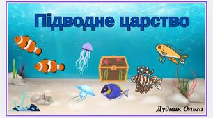 Підводне царство