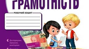 КТП з фінансової грамотності 1 клас ( річне)