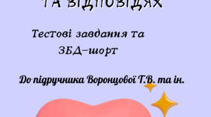 Здоров'я. Безпека. Добробут 8 клас Воронцова Т. та ін.