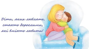 Любіть своїх дітей