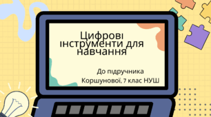 Цифрові інструменти для навчання. (Коршунова, 7 клас)
