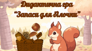 Дидактична гра "Запаси для білочки". Логіко-математичний розвиток