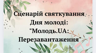 Сценарій святкування Дня молоді: "Молодь.UA: Перезавантаження"