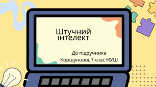 Штучний інтелект. (Коршунова, 7 клас)