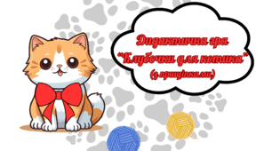 Дидактична гра "Клубочки для котика". Кольори.