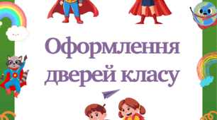 Оформлення дверей класу "Клас майбутніх супергероїв"