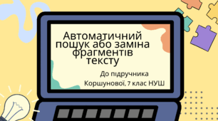 Автоматичний пошук або заміна фрагментів тексту. (Коршунова, 7 клас)