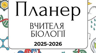 Планер вчителя біології 2025-2026 н.р.