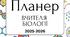 Планер вчителя біології 2025-2026 н.р.