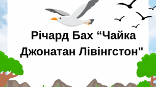 Річард Бах "Чайка Джонатан Лівінгстон" 8 клас НУШ