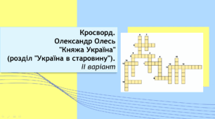 Олександр Олесь «Україна в старовину» (зі збірки «Княжа Україна»). Кросворд. Варіант 1