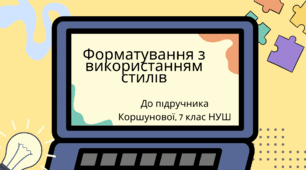 Форматування з використанням стилів. (Коршунова, 7 клас)