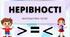 Нерівності. 9 клас.
