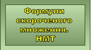 Формули скороченого множення. НМТ
