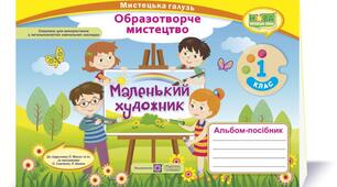 Календарно-тематичне планування уроків образотворчого мистецтва з очікуваними результатами та змістовими лініями. 1 клас