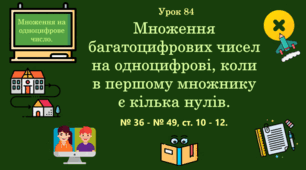 Урок. Множення багатоцифрових чисел на одноцифрові, коли в першому множнику кілька нулів. № 36 - № 49, ст. 10 - 12. (Ч. ІІ).