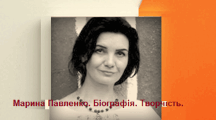 Марина Павленко. Біографія. Творчість.