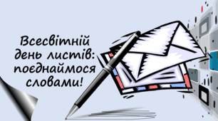Всесвітній день листів: поєднаймося словами! 01 вересня