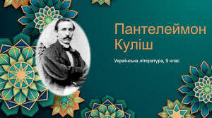 Пантелеймон Куліш. Біографія. Творчість.