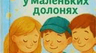 Казка для дітей «Тепло сердець у маленьких долонях»