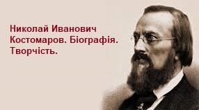 Николай Иванович Костомаров. Біографія. Творчість.
