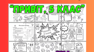 Плакат співпраці "Привіт, 5 клас" для 5 класу