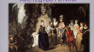 12. Готика (музика, театр)