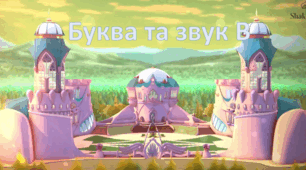 Буква та звук "Вв"