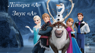Буква та звук "Аа"
