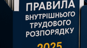 Правила внутрішнього розпорядку ЗДО - 2025