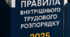 Правила внутрішнього розпорядку ЗДО - 2025