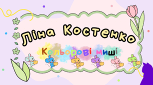 Презентація "Ліна Костенко “Кольорові миші”. Поетична притча про дитячу фантазію, страх і сірість."