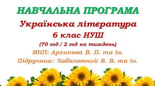 Навчальна програма. Українська література. 6 клас НУШ. Заболотний В. В. та ін. (70 год / 2 год на тиждень)