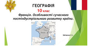 10 клас. Презентація "Франція. Особливості сучасного постіндустріального розвитку країни"