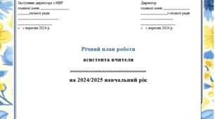 Річний план роботи асистента вчителя