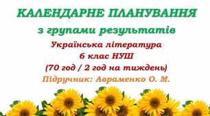 Календарне планування з ГР. Українська література. 6 клас НУШ. Авраменко О. М. (70 год / 2 год на тиждень). Модель оцінювання 1