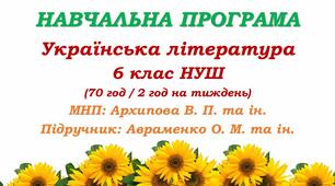 Навчальна програма. Українська література. 6 клас НУШ. Авраменко О. М. (70 год / 2 год на тиждень)