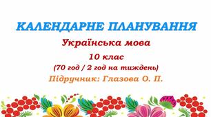 Календарне планування. Українська мова. 10 клас. Глазова О. П. (70 год / 2 год на тиждень)