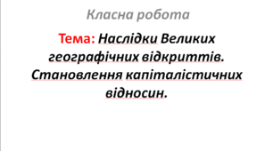 Наслідки Великих географічних відкриттів. Становлення капіталістичних відносин.