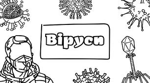 Презентація: "Віруси"