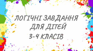 Логічні завдання для учнів 3-4 класу (частина 3)