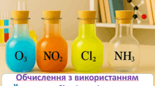 Обчислення з використанням об'ємів газів.