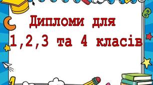 Дипломи для 1,2,3,4 класів