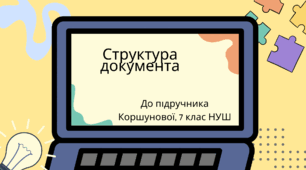 Структура документа. (Коршунова, 7 клас)