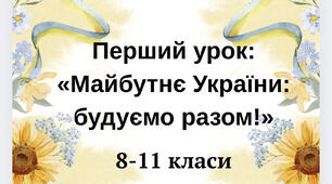 Перший урок: «Майбутнє України: будуємо разом!»