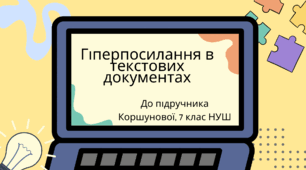 Гіперпосилання в текстових документах. (Коршунова, 7 клас)