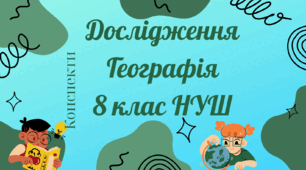 Конспекти досліджень з географії - 8 клас НУШ