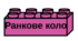 Розклад уроків на цеглинках Лего
